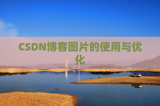 CSDN博客图片的使用与优化